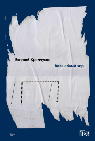 Евгений Кремчуков, Волшебный хор
